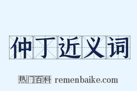 仲丁近义词是什么意思的图片